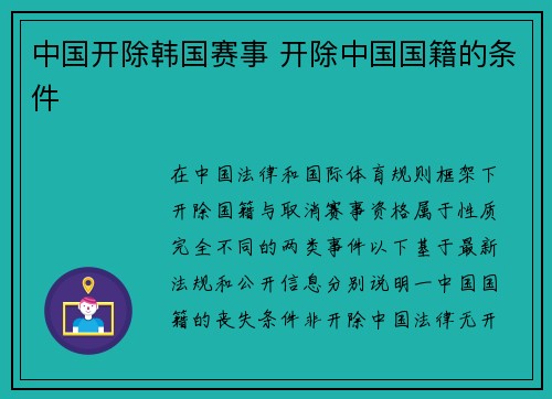 中国开除韩国赛事 开除中国国籍的条件