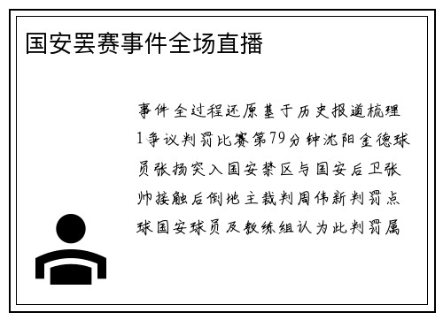 国安罢赛事件全场直播